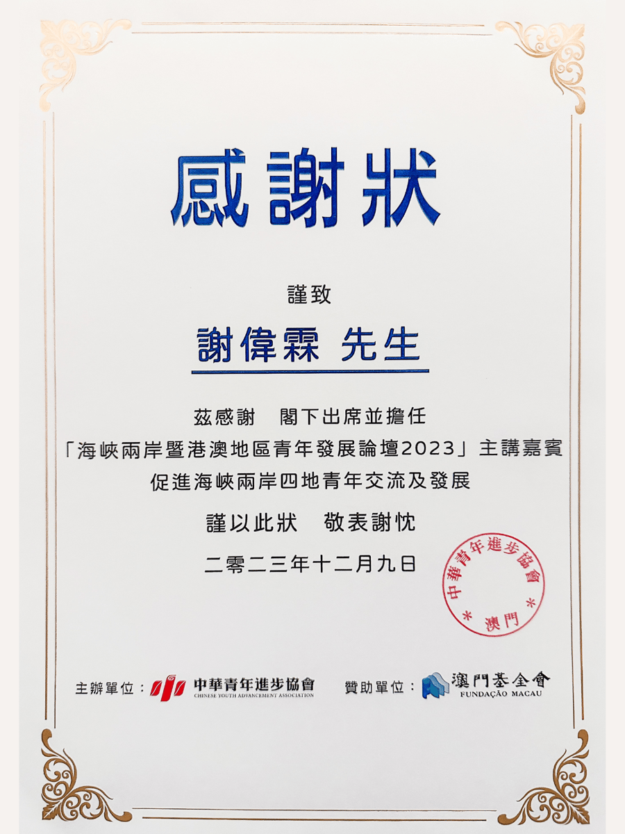 Certificate of Appreciation by Chinese Youth Advancement Association