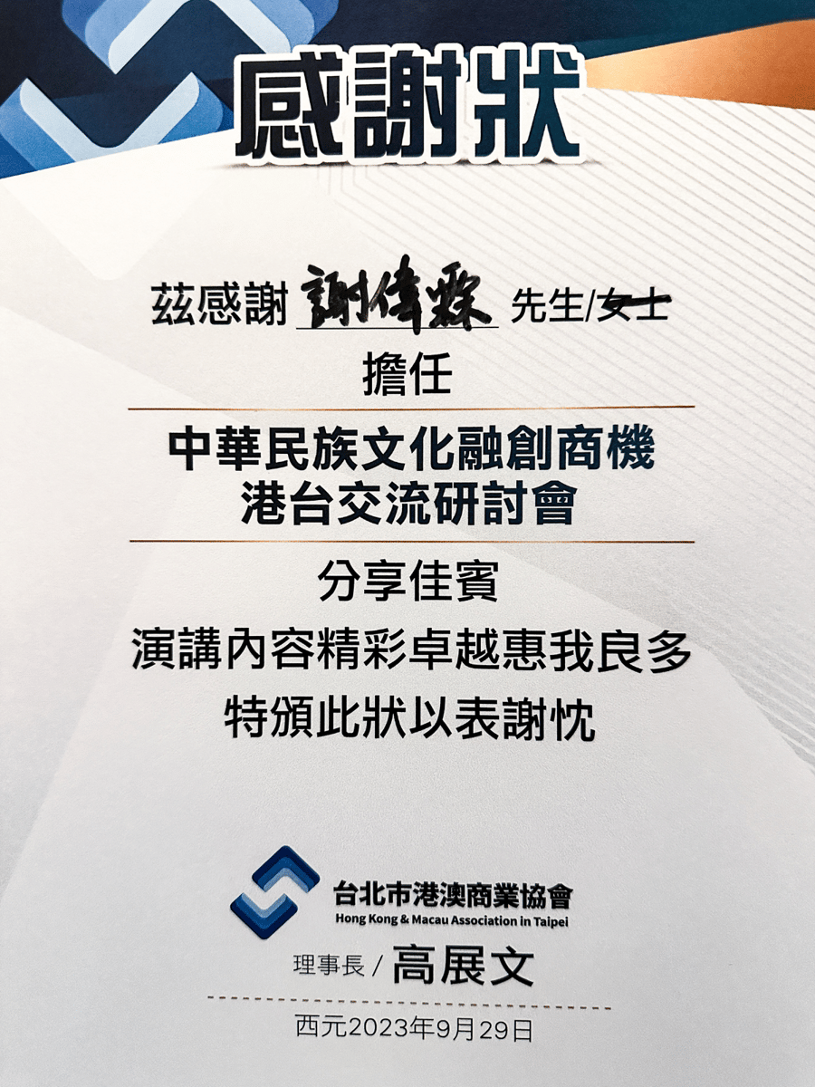 Certificate of Appreciation by Hong Kong and Macau Association in Taipei