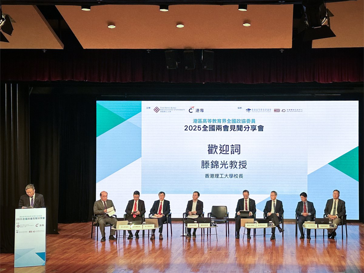 港區高等教育界全國政協委員2025全國兩會見聞分享會_02
